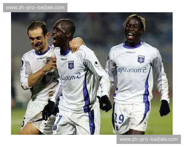 法兰西双雄：欧塞尔与特鲁瓦的荣耀与沉浮